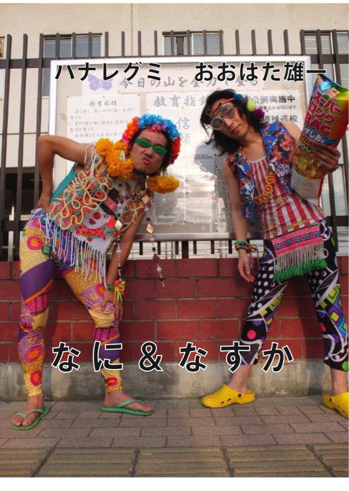 ハナレグミ&おおはた雄一【なに&なすか】2days!