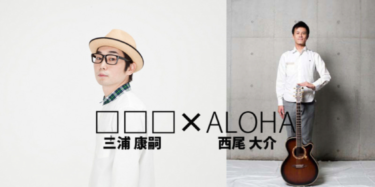 ロロロ「JAPANESE COUPLE」弾語りツアー with ALOHA！