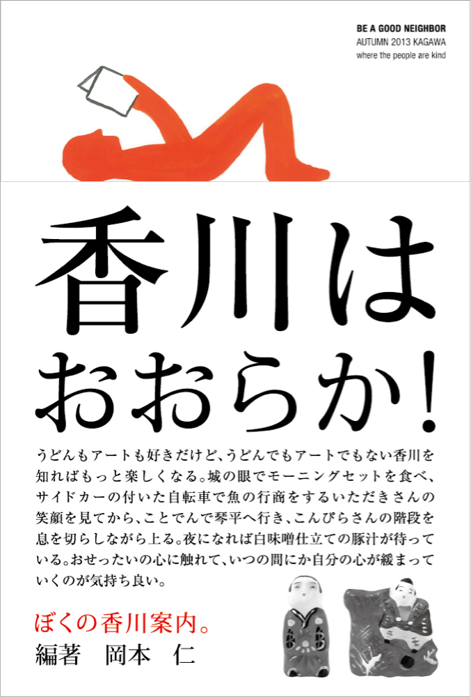 『ぼくの香川案内』刊行記念トーク ” ぼくらが旅に出る理由 ” 〜ランドスケーププロダクツはどうして他所の街を訪ね歩くのか〜