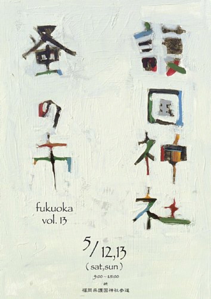 護国神社-蚤の市