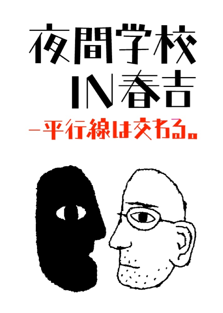 「夜間学校 IN 春吉」平行線は交わる。[vol.01] アメリカかぶれVSフランスかぶれ
