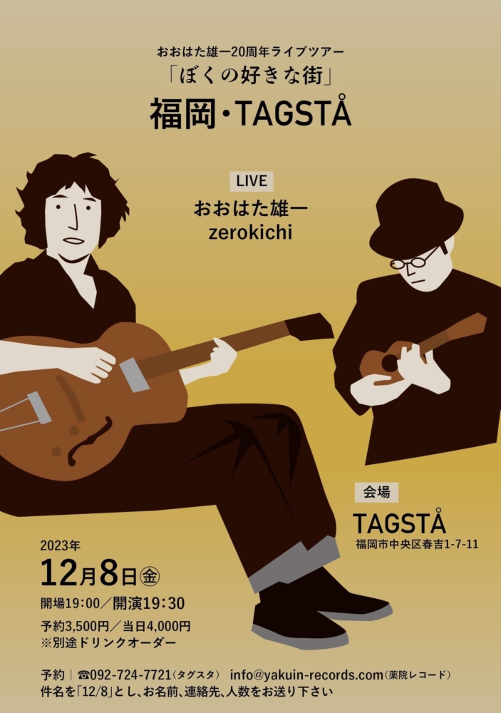 おおはた雄一20周年ライブツアー