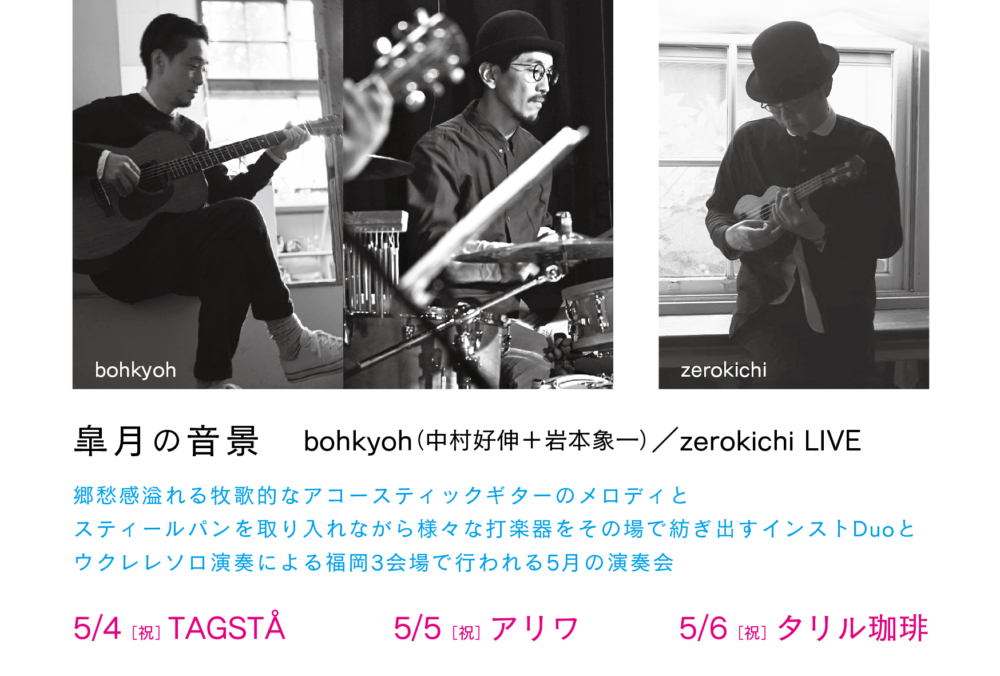 皐月の音景_bohkyoh & zerokichi LIVE